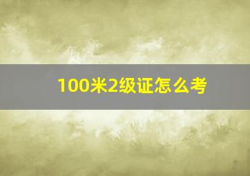 100米2级证怎么考