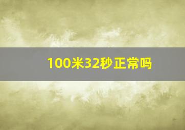 100米32秒正常吗