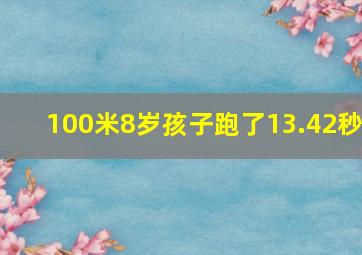 100米8岁孩子跑了13.42秒