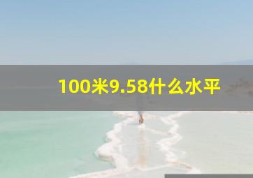 100米9.58什么水平