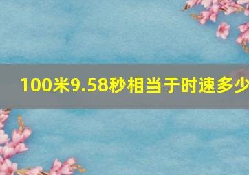 100米9.58秒相当于时速多少