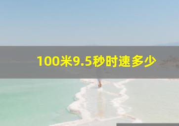 100米9.5秒时速多少