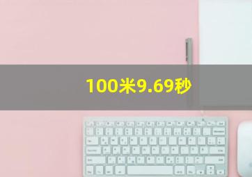 100米9.69秒