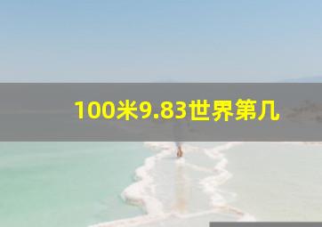 100米9.83世界第几