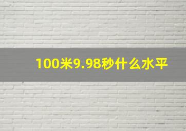 100米9.98秒什么水平