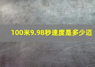 100米9.98秒速度是多少迈