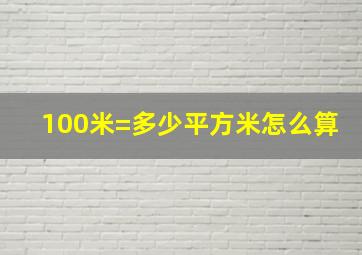 100米=多少平方米怎么算