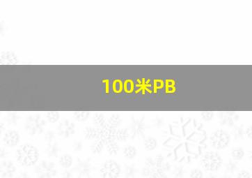 100米PB