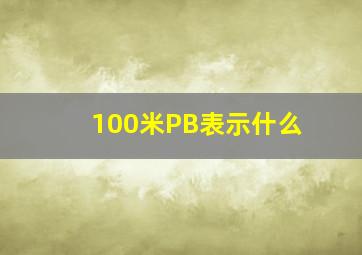 100米PB表示什么