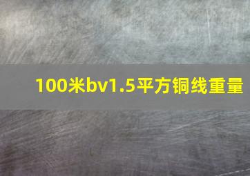 100米bv1.5平方铜线重量