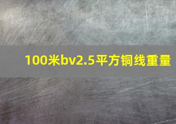 100米bv2.5平方铜线重量