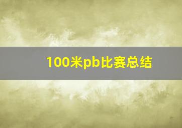 100米pb比赛总结