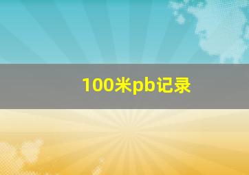 100米pb记录