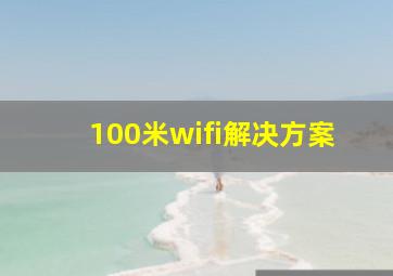 100米wifi解决方案