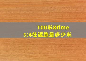 100米×4往返跑是多少米