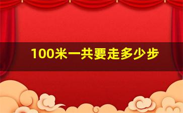 100米一共要走多少步