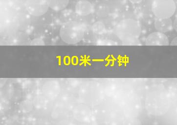 100米一分钟