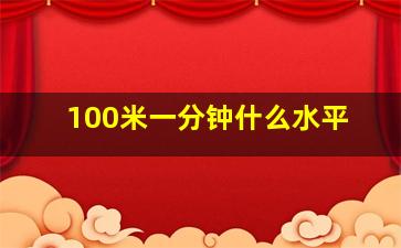 100米一分钟什么水平