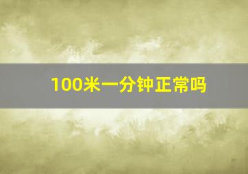 100米一分钟正常吗