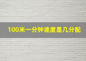 100米一分钟速度是几分配