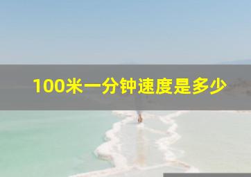 100米一分钟速度是多少