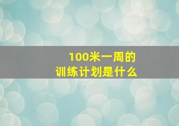 100米一周的训练计划是什么