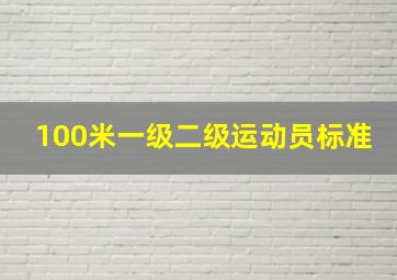 100米一级二级运动员标准