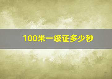 100米一级证多少秒