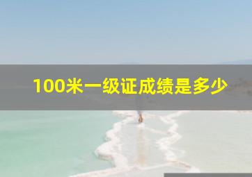 100米一级证成绩是多少