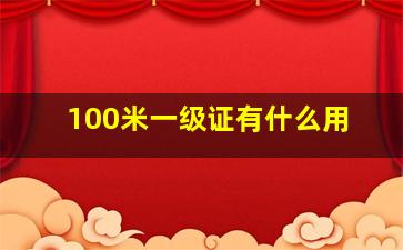 100米一级证有什么用