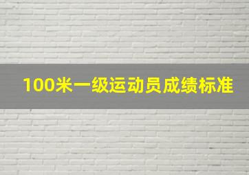 100米一级运动员成绩标准