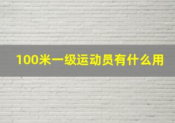 100米一级运动员有什么用