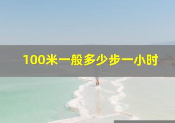 100米一般多少步一小时