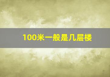 100米一般是几层楼