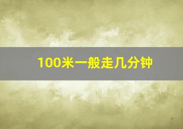 100米一般走几分钟