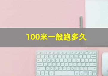 100米一般跑多久