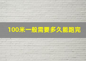 100米一般需要多久能跑完