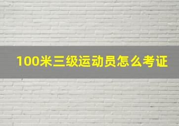 100米三级运动员怎么考证