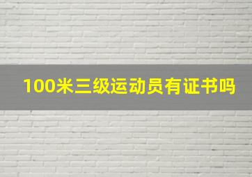 100米三级运动员有证书吗