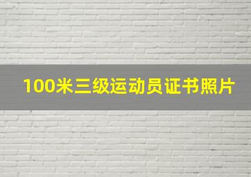 100米三级运动员证书照片