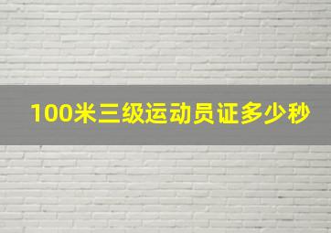 100米三级运动员证多少秒