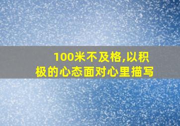 100米不及格,以积极的心态面对心里描写