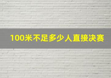 100米不足多少人直接决赛