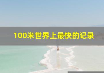 100米世界上最快的记录