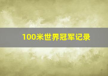 100米世界冠军记录