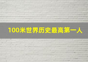 100米世界历史最高第一人