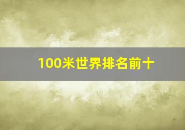 100米世界排名前十