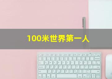 100米世界第一人