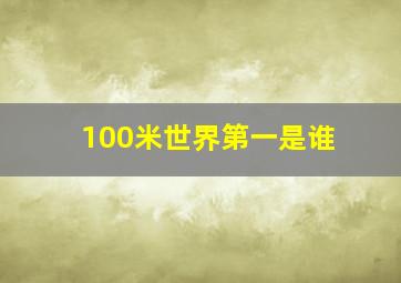 100米世界第一是谁