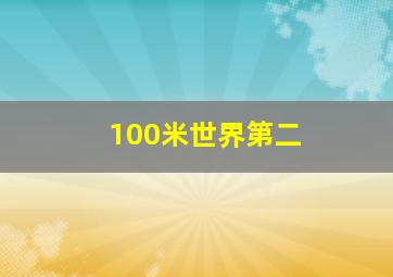 100米世界第二